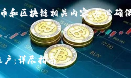 请注意：因为涉及到加密货币和区块链相关内容，务必确保遵循当地法规和平台政策。

建议：

如何安全充钱到Tokenim账户：详尽指南