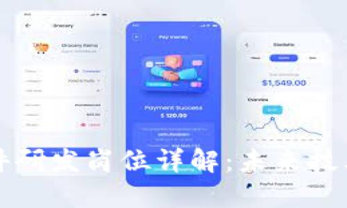 区块链软件研发岗位详解：未来技术的引领者