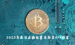 2023年最佳区块链赛马彩票