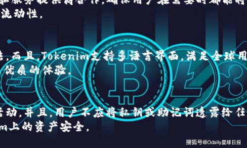   Tokenim可以存放哪些币种？详解支持的数字资产 / 

 guanjianci Tokenim, 数字货币, 数字资产 /guanjianci 

---

Tokenim简介
Tokenim 是一个新兴的数字资产钱包，旨在为用户提供安全、便捷的方式来存储、管理和交易各种数字货币。随着区块链技术的不断发展，越来越多的人开始接触加密货币，而选择一个可靠的钱包尤为重要。Tokenim 支持多种主流数字货币，并在安全性和用户体验上不断。

Tokenim支持的主要币种
Tokenim支持多种主流数字货币，包括但不限于比特币（BTC）、以太坊（ETH）、币安币（BNB）等。它还可以容纳新兴项目的代币，确保用户能够方便地管理各类数字资产。
具体来说，Tokenim 支持以下几大类币种：
ul
    li主流数字币：如比特币、以太坊、莱特币等。/li
    li稳定币：如USDT、USDC、DAI等，这些币种绝对稳定，相对安全。/li
    liERC-20代币：包括一些知名的项目代币，如Chainlink（LINK）、Uniswap（UNI）等。/li
    li其他链上的代币：Tokenim还支持一些基于其他区块链发行的代币。/li
/ul

Tokenim的安全性如何保障？
在选择数字钱包时，安全性通常是用户最关心的问题之一。Tokenim采用了多重安全措施，以保障用户资产的安全。其中，冷存储技术是一个降低风险的重要手段，用户的私钥不会暴露在网络上，极大降低了黑客攻击的可能性。
除了冷存储，Tokenim还支持双重身份验证（2FA），增加了黑客解锁钱包的难度。此外，Tokenim会定期进行安全审计，确保其系统防御始终处于最新的安全标准之上。

使用Tokenim有什么优势？
Tokenim除了支持多种币种外，还有着明显的用户体验优势。它提供了简单、直观的界面，让即便是数字货币的新手也能很快上手。用户只需下载应用，注册账户、进行身份验证后即可开始存储和交易自己的数字资产。
另外，Tokenim还提供全面的用户支持，包括24小时客服、知识库和社区支持，帮助用户解决可能遇到的问题。这种优质的服务让每一个用户都能感受到Tokenim的专业性。

如何在Tokenim上存放和管理数字资产？
在Tokenim上存放和管理数字资产非常简单。用户首先需要下载Tokenim应用并注册账户，接着根据指示进行身份验证。身份验证完成后，用户可以选择在应用内创建新的钱包。
创建完成后，用户只需通过“接收”功能生成钱包地址，将其他平台的资产发送到这个地址即可。Tokenim会自动更新用户的资产余额。与此同时，用户可以随时随地地查看和管理自己的数字资产，包括转账、兑换等操作。

Tokenim的未来发展方向
Tokenim除了目前的基本功能外，未来还计划推出一系列新的功能与服务，包括更多币种的支持、更加智能化的资产管理工具、社区治理功能等。这些新功能将进一步提升用户体验，使用户能够更加便捷地管理他们的数字资产。
另外，随着全球数字货币的普及，Tokenim也希望能在安全和合规方面进一步加强，确保用户的资金安全及遵从监管要求。这也将为其长期发展铺平道路。

---

常见问题解答

1. Tokenim支持哪些币种？
Tokenim支持的币种涵盖了比特币、多种山寨币、稳定币及各种ERC-20代币。具体支持的币种名单不断更新，用户可查阅官网或应用内最新信息。
此外，Tokenim还会密切关注市场动向，根据用户需求，引入更多新兴数字资产。用户可以在平台内查看其支持的币种列表，确保在进行交易时不会因币种不支持而造成困扰。

2. Tokenim的安全机制是怎样的？
如前所述，Tokenim采取了多重安全机制，主要包括冷存储技术、双重身份验证和定期的安全审计。冷存储技术确保了用户的私钥不被暴露，而双重身份验证则增加了入侵者的攻击难度。
此外，Tokenim还采用了最新的加密技术，确保用户数据在传输过程中的安全性。此外，用户还可以定期更新密码，并使用强密码来增强账户安全。

3. Tokenim如何确保用户资金的流动性？
Tokenim在设计上确保了用户资金的流动性，用户可以随时进行转账、交易或兑换等操作。Tokenim与多家交易所和服务提供商合作，确保用户在需要时都能将资产快速转换为其他资产或法定货币。
此外，Tokenim配备了实时价格监控和市场分析工具，帮助用户做出更明智的投资决策。这将有效提升用户的交易流动性。

4. Tokenim的用户体验如何？
Tokenim注重用户体验，其界面设计直观，操作简单。即使是数字货币的新手，也能在短时间内熟悉应用的使用方法。而且，Tokenim支持多语言界面，满足全球用户的需求。
此外，Tokenim定期收集用户反馈，以改善其产品和服务。通过不断用户界面和功能，Tokenim致力于为用户提供更优质的体验。

5. 如何确保我在Tokenim上的资产安全？
要确保Tokenim上的资产安全，用户需要遵循一些基本安全措施：使用强密码，启用双重身份验证，定期检查账户活动。并且，用户不应将私钥或助记词透露给任何人。同时，保持应用和设备的安全更新也十分重要。
用户还应定期备份钱包，防止因设备丢失或损坏导致资产损失。遵循这些步骤可以最大程度地保护用户在Tokenim上的资产安全。