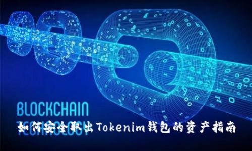 如何安全取出Tokenim钱包的资产指南