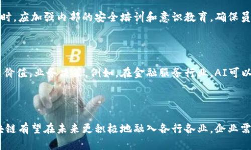   企业如何利用区块链技术提升竞争力？ / 

 guanjianci 区块链, 企业应用, 竞争力提升 /guanjianci 

### 引言
区块链技术作为一种新兴的分布式账本技术，近年来得到了广泛的关注和应用。企业面临的竞争环境日益激烈，因此，如何充分利用区块链技术提升企业的竞争力，已成为热门话题。本文将详细探讨企业相关的区块链内容，包括区块链的基本概念、应用案例、潜在挑战以及未来发展趋势等。

### 什么是区块链？

区块链是一种以数据块为存储单位的去中心化分布式账本技术。每个数据块包含一组交易记录，并通过加密算法与前一个数据块连接在一起，从而形成一条不可篡改和不可逆转的数据链。区块链的核心特性包括去中心化、透明性、不可篡改以及智能合约等。

去中心化意味着区块链不依赖于单个中央机构来管理和维护系统，而是由多个节点共同维护。这种结构提升了数据的安全性和透明性。透明性是指所有的交易记录在链上都是可公开访问的，任何人都可以查看，从而增强了信任度。而不可篡改则表明，一旦信息被记录在区块链上，就无法被更改或删除，这为企业提供了可靠的数据保护。智能合约是运行在区块链上的自主合约，可以在特定条件下自动执行，减少了中介的需要，提升了交易的效率。

### 企业如何利用区块链技术？

#### 1. 提升供应链透明性

企业可以利用区块链技术来提高供应链的透明度。从原材料的采购到产品的交付，区块链可以记录每一步的交易信息。这一透明度使得企业能够实时追踪产品的来源，减少假冒伪劣产品的风险，同时也提高了消费者对品牌的信任度。例如，沃尔玛就利用区块链技术追踪农产品的来源，以确保食品安全。

#### 2. 改善支付系统

传统的支付处理往往需要通过银行等中介机构，涉及到的手续费相对较高且处理时间较长。区块链提供了点对点的支付解决方案，有效减少了中间环节，降低了交易成本。企业可以通过加密货币进行国际支付，既快速又安全。此外，区块链可以帮助企业在跨境贸易中处理多种货币，提高效率。

#### 3. 激励创新与合作

区块链还可以促进企业之间的创新与合作。由于其去中心化特性，多个企业可以在同一平台上共同研发和实验新技术、服务或产品，分享彼此的经验和数据。在一些行业，如保险和医疗，跨行业合作非常重要，区块链的共享特性可以极大地推动这一过程。

#### 4. 降低运营成本

采用区块链技术后，企业可以减少中介的使用，降低运营的复杂性，从而降低成本。例如，合同执行的流程可以通过智能合约自动化，减少人为干预的错误和风险。企业还可以通过实时数据分析更好地管理资源，运营效率。

### 区块链在企业中的应用案例

#### 1. IBM和沃尔玛的食品安全项目

沃尔玛与IBM合作，利用区块链来追踪食品的供应链。这个项目的目标是解决食品安全问题。通过将每一个产品的起源信息记录在区块链上，沃尔玛能够在几分钟内追踪食品的来源，从而快速应对食品安全事件，大大提高了响应速度。

#### 2. 迪士尼和区块链内容管理

迪士尼探索使用区块链技术进行数字内容的管理。通过区块链，可以确保版权的透明度和可追溯性，使创作者能够获得合理的报酬。这一应用不仅保护了知识产权，同时促进了内容创作和分发的便利性。

### 区块链技术面临的挑战

#### 1. 技术成熟度

虽然区块链技术有着广泛的应用潜力，但许多应用仍处于试验阶段，技术问题如可扩展性、安全性和速度等需要进一步解决。企业在尚未成熟的技术上投资风险较大，因此需要谨慎评估技术的实际应用价值。

#### 2. 法规与合规

区块链的去中心化设计往往与现有的法律法规相冲突。许多国家的法律框架尚未能够适应区块链的特点，企业在进行区块链应用时可能面临法律合规的问题。例如，数据隐私和安全的法规可能无法覆盖去中心化的数据存储。

#### 3. 教育和技能

区块链技术的实施需要具备专业知识的人才。许多企业缺乏对区块链的深刻理解和技术能力，这限制了区块链的普及。企业必须投入资源进行员工培训或者引入专业人才，以便在竞争中不落下风。

### 区块链技术的未来发展趋势

#### 1. 更广泛的行业应用

随着技术的不断成熟，区块链将在更多领域得到应用，例如医疗、教育、能源等。通过与行业特定应用结合，区块链有潜力改变这些行业的传统运作模式。

#### 2. 跨链技术的发展

当前大部分区块链都是相互独立的，未来有望实现不同区块链网络间的互联互通，形成一个更加开放的生态系统。跨链技术的实现将极大提升区块链的应用价值和市场潜力。

### 相关问题讨论

#### 问题1: 企业如何选择适合自己的区块链平台？

选择适合企业的区块链平台是一项重要决策，首先企业必须明确自身的目标和需求，如是否需要高频交易、大数据记录或多方参与的场景。其次，企业要考虑技术的可扩展性、安全性以及支持的开发语言等，了解各个平台的优缺点。同时，企业还需考虑用户体验和技术社区的活跃度，确保有足够的技术支持和资源可用。最终，企业可以通过小规模试点项目进行测试，从而评估平台的实际表现，并为全面部署做好准备。

#### 问题2: 区块链对企业文化的影响是什么？

区块链的去中心化特性可能会改变企业的管理结构和文化。在区块链环境中，信息透明度增加，团队成员之间的信任度也可能提升，这为合作和创新提供了良好的土壤。同时，企业内部的层级可能会变得更加扁平化，促进开放和协作的氛围。然而，需要注意的是，企业如何有效地整合这一新技术，降低员工的抵触情绪，并在文化上支持这一变化，都是成功的关键。

#### 问题3: 如何评估区块链投资的回报率（ROI）？

评估区块链投资的ROI需要综合考虑多个因素。首先，企业需要明确目标，设定具体的KPI（关键绩效指标）来衡量区块链应用的成功率。其次，企业应该评估实施区块链后的成本节约、效率提升以及客户满意度等直接和间接收益。最后，企业还应考虑到市场竞争的变化，评估区块链如何帮助其在竞争中获得优势。综合这些因素，企业可以形成全面的评估报告，为进一步的投资决策提供支持。

#### 问题4: 如何解决区块链技术的安全性问题？

安全性是推动区块链技术应用的一个关键因素。企业应该从多个维度来解决安全性问题，首先，选择能够提供高强度加密技术的区块链平台，确保数据传输和存储的安全。其次，企业在实施区块链技术时，应加强内部的安全培训和意识教育，确保员工具备基本的安全操作意识。最后，持续监测和评估区块链网络的安全性，及时更新和修补可能的漏洞，确保整个系统的安全稳定。

#### 问题5: 区块链技术在未来将如何与人工智能（AI）结合？

区块链与人工智能的结合将为企业提供新的机会。区块链可以为AI提供可靠的数据来源，改善训练数据的质量和透明度，从而提升AI算法的有效性。同时，AI可以被用来分析区块链上的数据，挖掘潜力价值，业务决策。例如，在金融服务行业，AI可以实时分析区块链交易，识别不正常交易行为，提高风险管理的效率。因此，二者在未来的结合，将会推动更加智能的商业决策。

### 总结

区块链技术将在企业的多个方面发挥重要作用，从供应链管理到支付系统，再到促进创新，提升竞争力。尽管面临一些挑战，如技术成熟度和法规合规等，但随着技术的不断发展与企业的逐步适应，区块链有望在未来更积极地融入各行各业。企业需要以开放的心态，灵活地利用这一技术，抓住新机遇，实现长期可持续发展。