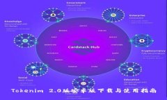 Tokenim 2.0版安卓版下载与使