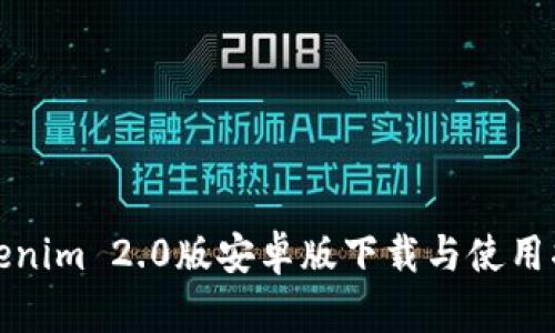 Tokenim 2.0版安卓版下载与使用指南