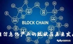 区块链信息化产业的现状