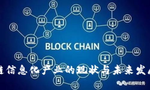 区块链信息化产业的现状与未来发展趋势