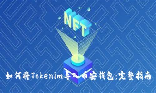 如何将Tokenim导入币安钱包：完整指南