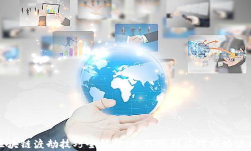 
区块链渡劫技巧全解析：如何顺利应对市场波动