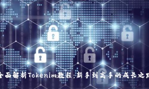 全面解析Tokenim教程：新手到高手的成长之路