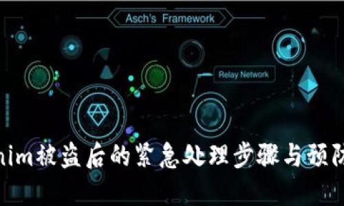 Tokenim被盗后的紧急处理步骤与预防措施