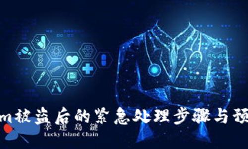 Tokenim被盗后的紧急处理步骤与预防措施