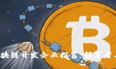 2023年区块链开发企业推荐