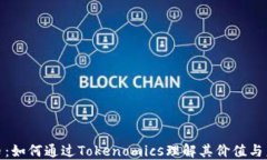 ADA代币：如何通过Tokenom