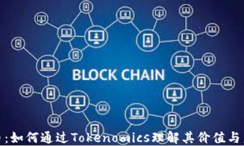 
ADA代币：如何通过Tokenomics理解其价值与未来潜力