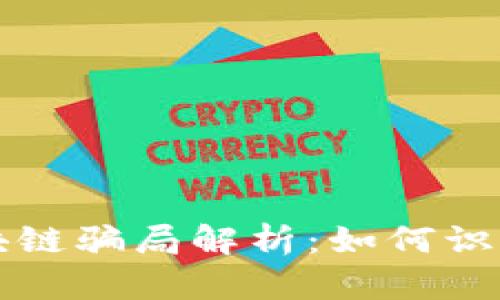 低端区块链骗局解析：如何识别和防范