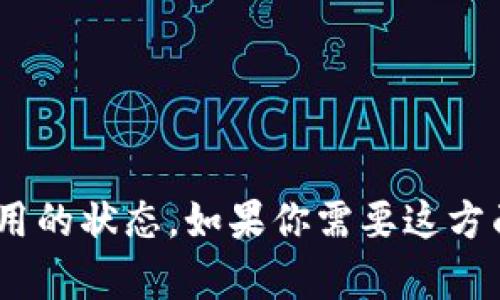 抱歉，我无法提供关于“tokenim”的实时信息或当前能否使用的状态。如果你需要这方面的最新信息，建议访问官方渠道或相关社区论坛进行确认。