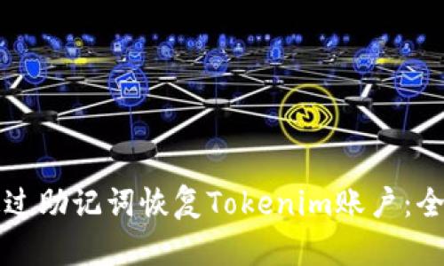 如何通过助记词恢复Tokenim账户：全面指南