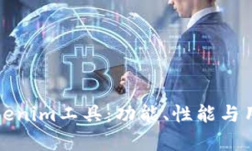 选择最佳的Tokenim工具：功能、性能与用户体验全解析