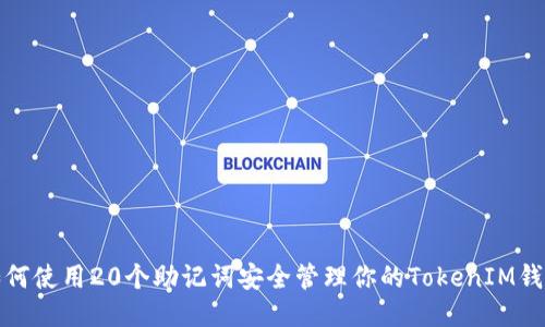 如何使用20个助记词安全管理你的TokenIM钱包