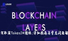 如何取消TokenIM转账：详细