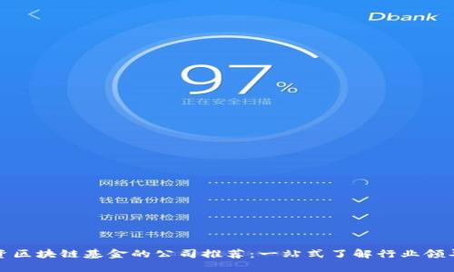 投资区块链基金的公司推荐：一站式了解行业领导者