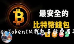 全面解析TokenTokenIM钱包手