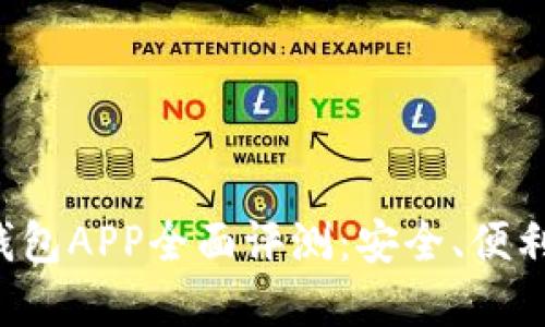 IM Talk数字钱包APP全面评测：安全、便利与创新的结合