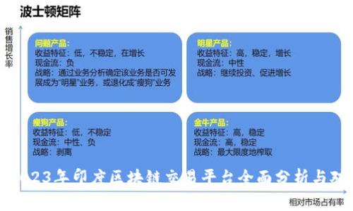 : 2023年印度区块链交易平台全面分析与对比