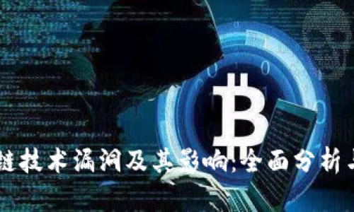 区块链技术漏洞及其影响：全面分析与对策
