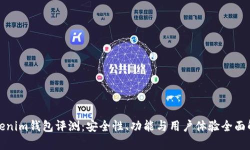 Tokenim钱包评测：安全性、功能与用户体验全面解析