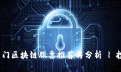 2023年热门区块链股票推荐