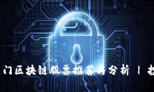 2023年热门区块链股票推荐与分析 | 投资者必看