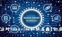 如何应对Tokenim私钥丢失？