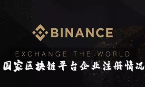中国国家区块链平台企业注册情况详解