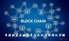 中国国家区块链平台企业