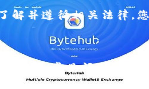   如何收取Tokenim空投？详细指南与常见问题解答 / 
 guanjianci Tokenim, 空投, 收取空投 /guanjianci 

Tokenim是一种加密货币项目，提供空投作为吸引用户的策略之一。空投是指项目方将其代币免费分发给用户，常用于激励社区参与、推广项目或提升知名度。然而，虽然空投听起来很诱人，但正确收取和管理这些空投代币也非常重要。本文将详细介绍如何收取Tokenim的空投，并回答一些常见问题，以帮助读者更好地理解这一过程。

### 什么是Tokenim空投？

Tokenim空投是Tokenim项目为推广其平台而采取的一种营销策略。项目方会将一定数量的Tokenim代币分发给用户，通常是在满足特定条件或参与特定活动之后。空投的目的是增加用户对Tokenim项目的兴趣，提高用户基数，并激励社区成员参与项目的进一步发展。

### 收取Tokenim空投的基本步骤

#### 1. 创建合适的钱包

首先，您需要一个兼容Tokenim（以及该项目区块链）的钱包。确保钱包能够接收Tokenim代币。一些常用的钱包包括MetaMask、Trust Wallet和Coinbase Wallet等。在创建钱包之后，务必安全地存储您的私钥，因为这是您访问和管理代币的唯一方式。

#### 2. 关注Tokenim项目的官方渠道

为了获得空投的信息，您需要定期检查Tokenim的官方网站、社交媒体帐户以及加密货币相关论坛。项目方通常会在这些平台上发布有关空投活动的公告，详细说明如何参与以及获得条件。

#### 3. 满足参与条件

Tokenim的空投通常会要求参与者完成一系列任务，比如关注官方社交媒体账户、转发推文、加入Telegram群组或者邀请好友。确保您完成所有要求的步骤，以获得资格。

#### 4. 提交必要的信息

在某些情况下，Tokenim项目方可能会要求您提供某些信息（如您的钱包地址、社交媒体用户名等），以便于他们将空投代币发送到您的钱包。确保提供准确的信息，以避免因信息错误而导致无法接收代币。

#### 5. 等待空投分发

一旦满足所有条件并提交必要信息，您只需耐心等待空投代币的分发。根据项目方的说明，空投代币可能需要几天到几周的时间才能到账。

### 相关问题及详细解答

#### 1. Tokenim空投的常见条件是什么？

Tokenim空投的条件通常根据项目方的营销策略而有所不同，但一般包括以下几点：

首先，很多项目要求参与者关注项目方的社交媒体账户，例如Twitter或Telegram。通过这种方式，项目能够增加其社交媒体上的曝光率。

其次，用户可能需要转发特定的推文或分享项目的网页链接，以帮助项目吸引更多的目光。这种方式可以提高项目的知名度并吸引更多潜在投资者和用户。

此外，邀请好友也是常见的空投条件之一。有些项目会要求参与者分享空投信息，并邀请他们的朋友加入项目。每成功邀请一位新用户，参与者便有机会获得额外的空投奖励。

最后，某些项目会要求用户填写一个表单，提交其钱包地址及其他信息。这是为了确保空投得以顺利分发至用户的正确钱包。

总结来说，空投的条件通常是为了增加项目的社交媒体曝光率、积累用户基础以及促进社区的互动。参与者在参与前需要仔细阅读项目方发布的空投细则，以确保他们满足所有条件。

#### 2. 如何确认我是否获得了Tokenim空投？

确认是否获得Tokenim空投的第一步是检查您的钱包。接收代币后，您可以使用区块链浏览器来查看您的钱包余额。访问区块链浏览器，输入您的钱包地址，查看是否有新的Tokenim代币到账。

其次，您可以关注Tokenim的官方渠道，包括社交媒体和Telegram群组。项目方通常会在这些平台上进行公告，确认空投已成功分发，并列出获得空投的用户地址，您可以通过这些信息来确认自己的状态。

还有一些加密货币的资产管理工具，它们可以帮助您自动跟踪您的数字资产，包括空投代币。如果您使用这样的平台，您可能会在您的资产列表中看到Tokenim代币的新增项。

如果您在预期的时间内没有收到代币，您可以直接联系Tokenim的客服或通过他们的社交媒体渠道询问。请确保提供您的钱包地址和相关细节，以便他们能够更好地帮助您。

#### 3. 空投代币的使用有什么限制？

Tokenim空投的代币通常在使用上会有一些限制。首先，某些空投代币在最初的分发后会有一个锁仓期，用户在一定时间内无法出售或转让这些代币。项目方通常会在空投细则中说明锁仓期的具体时间。这是为了稳固社区成员的持有意向，防止快速出售导致代币价格波动。

其次，空投的代币可能会受到交易所的限制。并不是所有的交易所都能支持Tokenim的交易，参与者应当提前确认目标交易所是否支持该代币。在此情况下，用户需要等待Tokenim在各大交易所上线后才能进行交易。

此外，某些项目空投的代币可能有使用要求，例如仅能用于项目生态内的服务或兑换。这意味着，如果您获得了Tokenim空投，但该代币不能被交易或转让，则您只能在项目的生态系统内使用。

总而言之，空投代币的使用通常受项目方的政策影响，用户在参与前有必要仔细阅读项目的相关条款，了解代币的限制条件。

#### 4. 收取空投代币时需要注意哪些安全问题？

在收取Tokenim空投时，安全问题是每位参与者必须重视的。首先，确保您使用的是官方网站提供的钱包地址，而不是通过社交媒体或其他非官方渠道获得的地址。许多诈骗事件都是因用户向不明地址提供了个人信息或钱包地址而导致的。

其次，警惕任何要求您提供私钥或助记词的请求。正规项目方绝不会要求用户提供这些信息。如果有任何链接或广告要求您泄露这些信息，请立即停止并核实其真实性。

另外，在参与空投时，只需提供必要的信息。切勿在非官方表单中输入与钱包无关的个人信息，例如身份证号码或银行账户。保护您的个人信息非常关键，这样能够大大降低您成为网络诈骗的受害者的风险。

最后，定期更新您的钱包软件以确保其安全性。如果您的钱包支持多重签名或其他安全功能，请启用这些设置，以确保您的数字资产得到最大程度的保护。

#### 5. Tokenim空投的税务问题如何处理？

参与Tokenim空投后，您可能会面临税务问题。根据不同国家和地区的法律，空投代币可能会被视为收入，因此需要在个人税务报告中进行申报。一样的重要是，建议您咨询专业的税务顾问，以获取具体的指导。

通常情况下，您获得空投代币时的市场价值可能会被视为收入。因此，您需要在获得代币时记录其市场价值，以备日后计算税务。对于这些代币，您在出售或转让时也需要注意其增值部分，可能需要缴纳相应的资本增值税。

此外，不同国家对加密货币的税收政策各有不同。某些国家可能在代币获得时就征税，而另一些国家可能在销售时才征税。因此，了解您的国家的相关法规非常重要，以避免未来可能面临的法律和财务风险。

总结来说，参与Tokenim空投后，关注相关的税务问题十分必要。为了确保遵守政策和法规，建议与专业的财务或税务顾问沟通，以获取个性化的建议。通过了解并遵循相关法律，您可以安全、合规地参与加密货币的空投活动。

### 结尾

收取Tokenim空投并不是一件复杂的事情，但确实需要遵循一定的步骤和注意安全问题。在参与空投时，务必保持警惕，确保信息的真实性。希望以上详细的介绍和常见问题解答能为您在Tokenim空投的过程中提供帮助。通过特别注意每个步骤和细节，您将能够顺利地获取空投代币，并有效地管理它们。