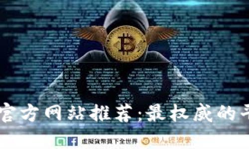 区块链官方网站推荐：最权威的平台一览