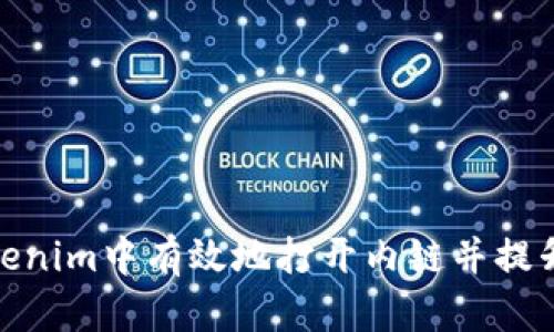 如何在Tokenim中有效地打开内链并提升用户体验