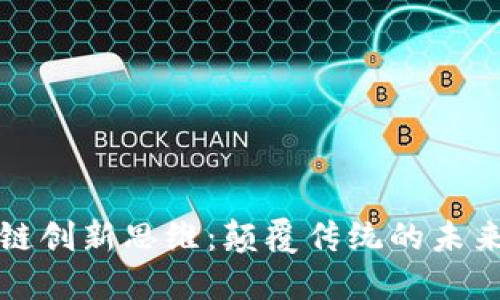 区块链创新思维：颠覆传统的未来科技