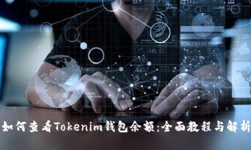 如何查看Tokenim钱包余额：全面教程与解析