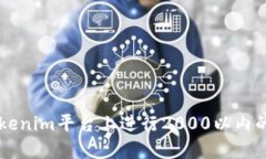 如何在Tokenim平台上进行