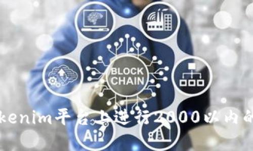 如何在Tokenim平台上进行2000以内的流水交易