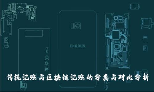 传统记账与区块链记账的分类与对比分析