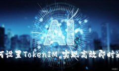 如何设置TokenIM，实现高效