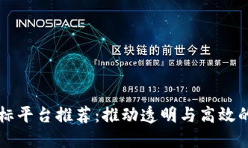 区块链招标平台推荐：推动透明与高效的招标流程