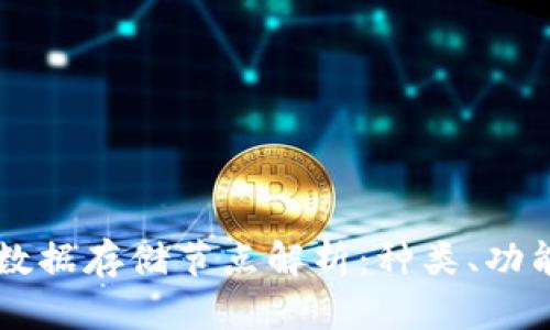 区块链数据存储节点解析：种类、功能与应用