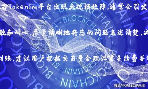   火币提币ETH到Tokenim未到账原因及解决方案 / 

 guanjianci 火币, 提币, ETH, Tokenim, 未到账 /guanjianci 

 h3 一、火币提币ETH到Tokenim未到账的常见原因 /h3 
在使用火币交易所进行ETH提币时，部分用户会遇到资金未到账Tokenim钱包的情况。这种情况可能由多种原因引起。首先，我们要明确的是，区块链交易的完成时间并不总是瞬时的，尤其在网络拥堵时，交易确认的时间可能会有所延迟。其次，用户在提币时填写地址错误或选错网络也会导致资金发错地方。此外，Tokenim钱包的系统维护或故障也有可能导致用户未能接收到转账。因此，了解这些常见原因，对于及时解决问题至关重要。

 h3 二、如何检查提币状态及确认交易 /h3 
当用户在火币提币ETH到Tokenim未到账时，首先应检查提币的状态。登录火币账户后，进入“资产”页面，查看“提币记录”。如果提币记录显示为“已完成”，则意味着交易已在火币平台处理完毕。接着，可以通过区块链浏览器（如Etherscan）输入交易哈希（Tx Hash）来检查该交易是否被确认。如果交易状态为“成功”，但账户未到账，可能是Tokenim方面的原因。如果状态显示为“待确认”，则需要耐心等待下一步确认。

 h3 三、详细分析火币提币失败的应对措施 /h3 
如果您的ETH提币正在面临失败的问题，不必过于慌张。首先，确认您在火币提币界面上填写的钱包地址完全正确，并且网络类型选择正确。在ETH提币时，错误的网络如选择了ERC20以外的网络，可能导致资产永久性丢失。如果确认没有错误，您可以通过火币官方客服进行咨询，说明情况并提供相关信息。通常情况下，火币客服会要求您提供提币时间、地址及Tx Hash等信息，以便于调查。同时，在向Tokenim支持团队反馈问题时，也要提供清晰的信息，以便他们协助您解决问题。

 h3 四、如何提高提币成功率 /h3 
为提高提币的成功率，用户在进行提币操作前，应做好如下准备：第一，确保您所使用的Tokenim钱包地址是有效且可接收ETH的地址，使用工具如Gas Station查看网络状态，保证网络不拥堵。第二，尽量在非高峰时段进行提币操作。早上或深夜通常是网络较为平稳的时段。此外，合理设置Gas费用也能提高确认速度。在提币时，选择适当的手续费，确保交易能够更快被矿工处理。

 h3 五、用户常见问题解答 /h3 
当用户在火币提币ETH到Tokenim过程中遇到困难，可能会产生许多疑问。以下为五个常见问题的解答：

 h3 问题一：如果提币时填写了错误的钱包地址怎么办？ /h3 
如果您在提币时填错了钱包地址，通常情况下，资金是无法找回的。区块链的特性决定了交易一旦确认，即不可更改或撤回。为此，建议您在提币前仔细检查收款地址的每个字符，确保填写的地址完全符合。同时建议，大家使用复制粘贴的方式来输入钱包地址，防止因手动输入而产生的错误。如果您发现即将提交的提币请求存在错误，一定要立刻取消该请求，如果已提交并确认，将无法操作。

 h3 问题二：提币达到的网络拥堵会影响到账时间吗？ /h3 
是的，网络拥堵会严重影响提币到账的时间。在以太坊网络中，每笔交易的处理需要矿工的确认，若网络中产生大量交易，矿工优先处理手续费高的交易，因此支付较低Gas费用的交易可能会导致长时间的延迟。建议用户在网络拥堵时进行提币操作，提前调整Gas费用设置，以确保交易尽快通过确认。使用诸如Etherscan等工具实时监控网络状态，选择最合适的时间进行提币，能有效减少这种情况的发生。

 h3 问题三：如何判断Tokenim钱包是否正常？ /h3 
判断Tokenim钱包是否正常，用户可以尝试访问其官方网站或社交媒体，查看是否有系统维护通知或异常报告。在一个网络区块链资产钱包形成后，用户可通过其官方渠道，包括社交媒体、社区论坛等了解到相关信息。若Tokenim平台出现大规模故障，通常会引发大量用户反馈，关注官方消息则能第一时间获取进展。此外，通过搜索引擎查询有关Tokenim钱包的问题或公告，能作为第三方参考，帮助用户进一步判断异常情况。

 h3 问题四：如果提币多次未到账，应如何处理？ /h3 
如果通过火币提币的ETH多次未到账，用户应当尽快与火币的客服或Tokenim的支持团队联系，详细说明问题并提供相关信息（如提币ID、交易时间、钱包地址等），以便他们协助追踪交易。在这里，要注意保持沟通的礼貌和耐心，尽量清晰地将您的问题表述清楚，减少不必要的沟通成本。在某些情况下，可能是因为Tokenim未及时处理您收到的交易，用户需要更多耐心等待，最终确认交易成功后，及时记录下该过程。

 h3 问题五：ETH提币一般需要多长时间才能到账？ /h3 
ETH提币的到账时间没有固定标准，通常需要根据网络拥堵情况及Gas费高低而变化。正常情况下，在网络状况良好的情况下，ETH提币可在30分钟内到账，但若遇到网络拥堵，时间可能会延长至几小时。为了确保尽快到账，建议用户根据交易量合理设置手续费并选择合适的交易时间。此外，任何时候都需保持交易记录和屏幕截图，以可以在问题出现时提供证据。 

以上即为火币提币ETH到Tokenim未到账的常见原因、处理方法及相关常见问题的详细介绍。希望能够帮助到更多用户在进行加密货币交易时的顺利与安全。