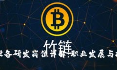 区块链设备研发岗位详解
