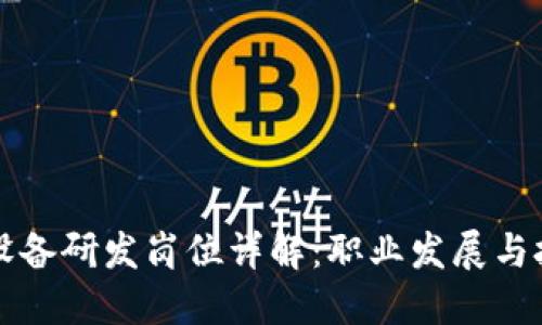 区块链设备研发岗位详解：职业发展与技能要求