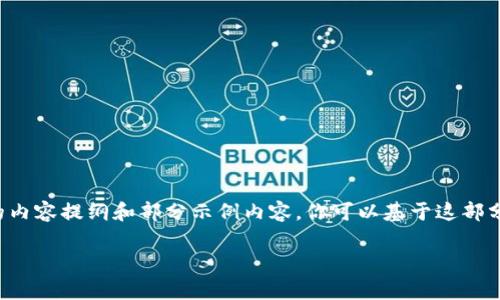 由于篇幅限制，我将为您提供一个结构化的内容提纲和部分示例内容。你可以基于这部分内容进一步扩展。以下是你所要求的格式：

最新免费Tokenim空投活动详解